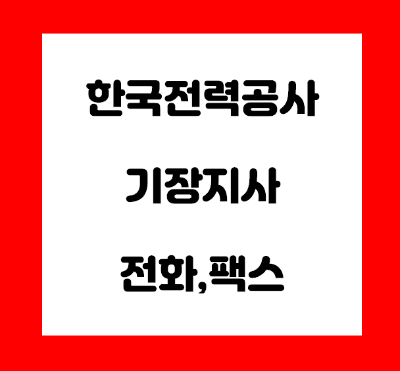  한국전력공사 기장지사 전화번호