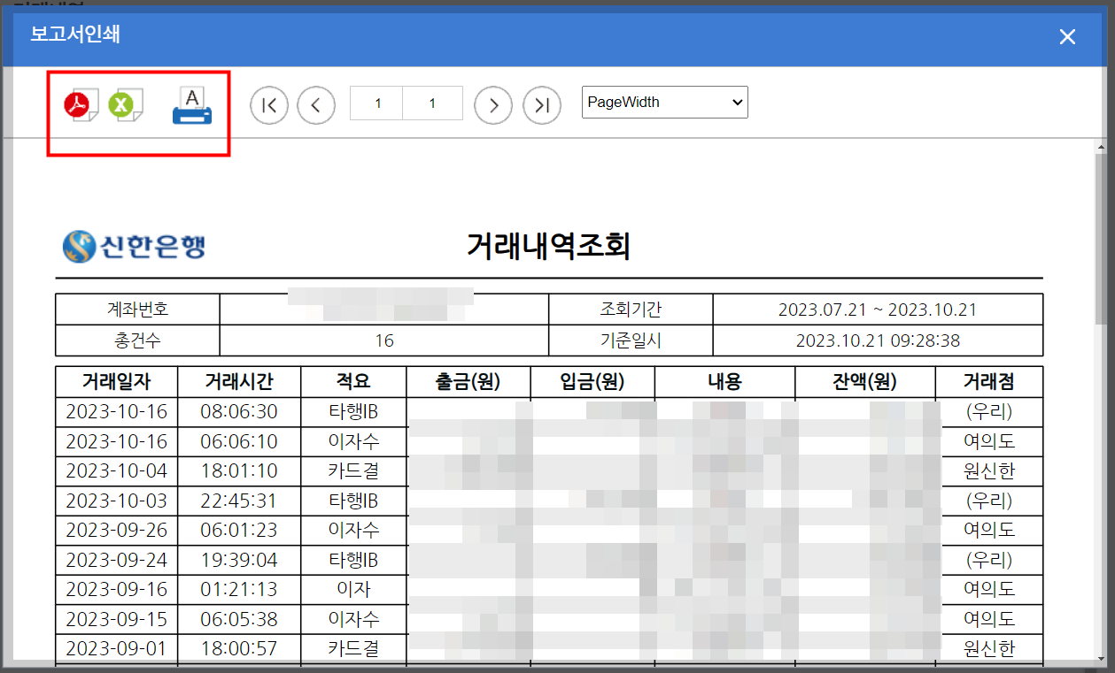 신한은행 거래내역 조회