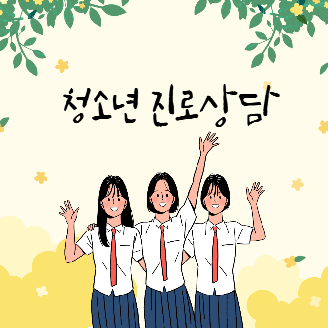 청소년진로상담