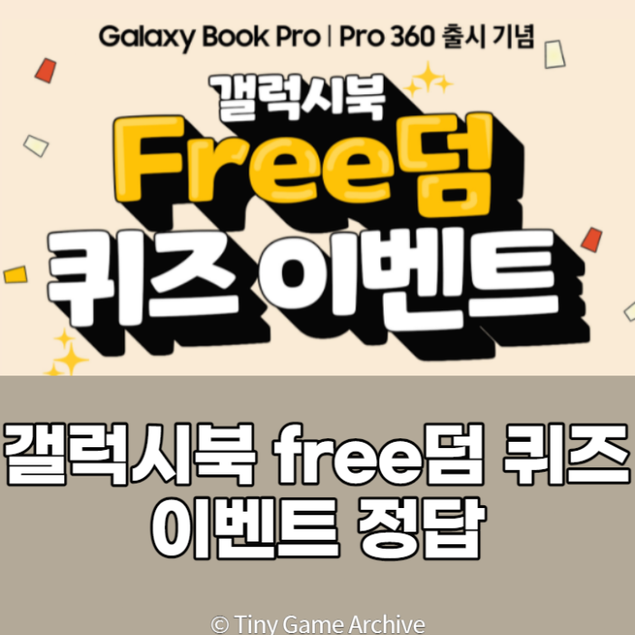  갤럭시북 free덤 퀴즈 이벤트 정답, 참여 후기