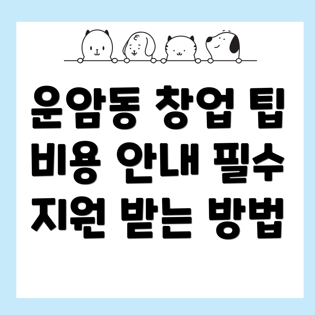 운암동 제조업 창업