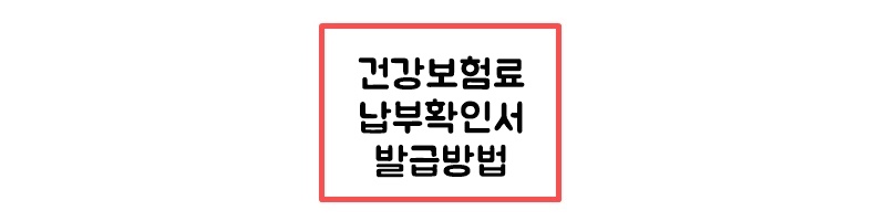  건강보험료 납부확인서 5분만에 발급하기