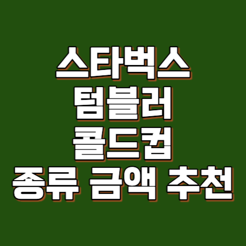 2024년 스타벅스 텀블러&#44; 머그컵&#44;콜드컵 금액 추천
