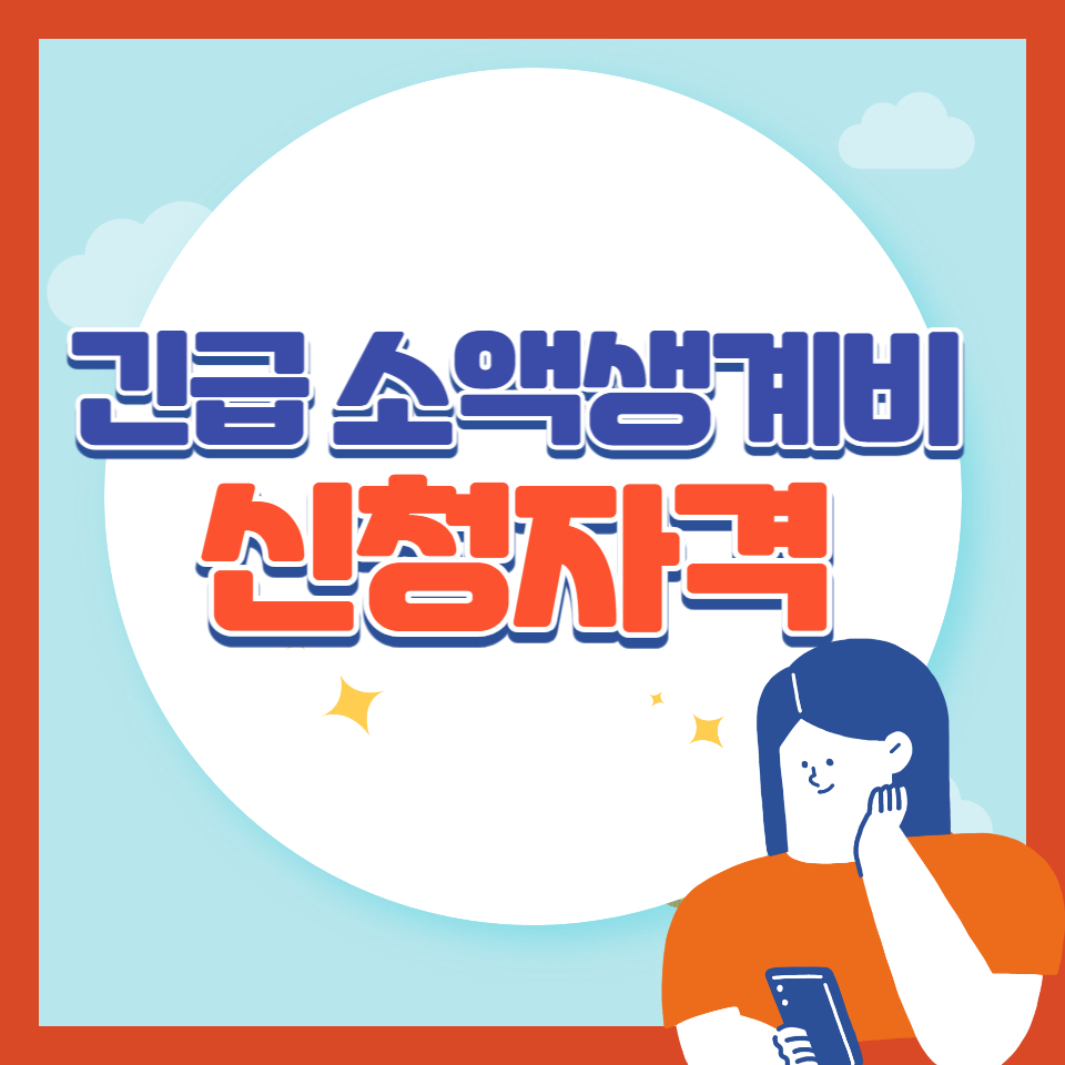  긴급 소액생계비대출 100만원 대출 받기위한 신청방법