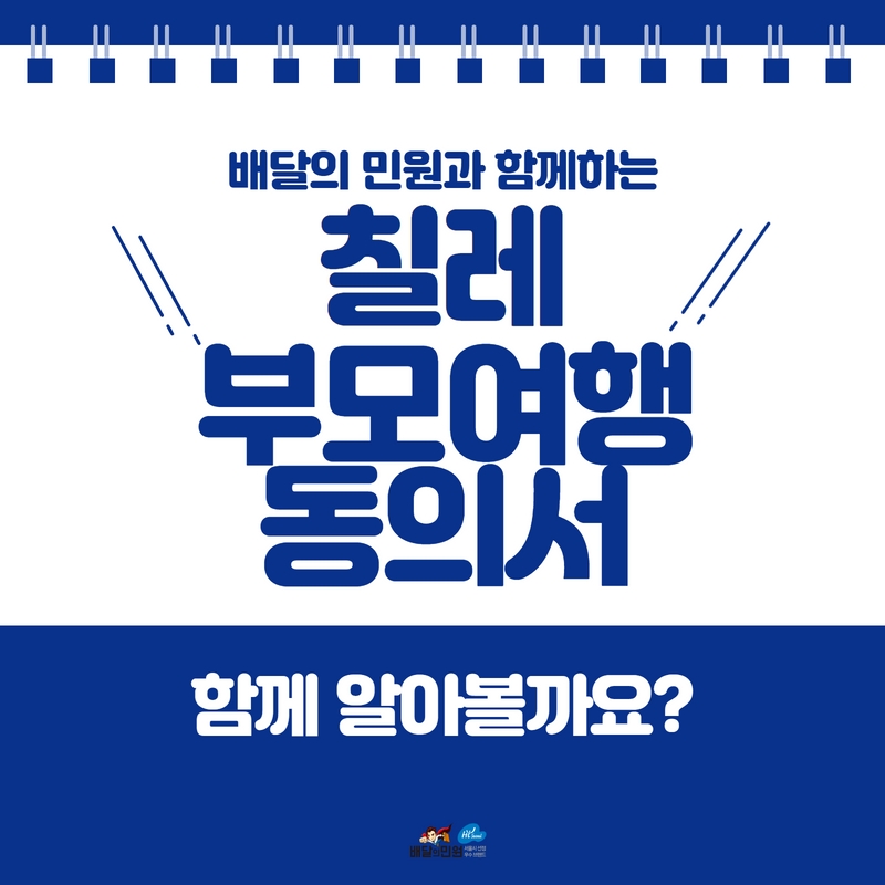  칠레로 가족여행 시 권고되는 서류가 있다는 사실, 알고 계셨나요?  칠레부모여행동의서