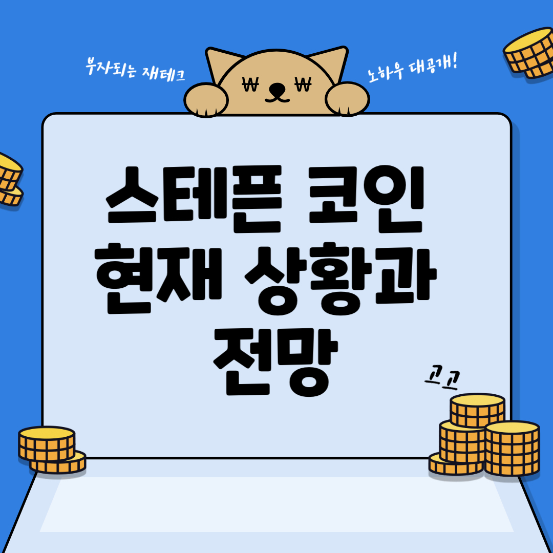 스테픈 코인의 현재 상황과 전망