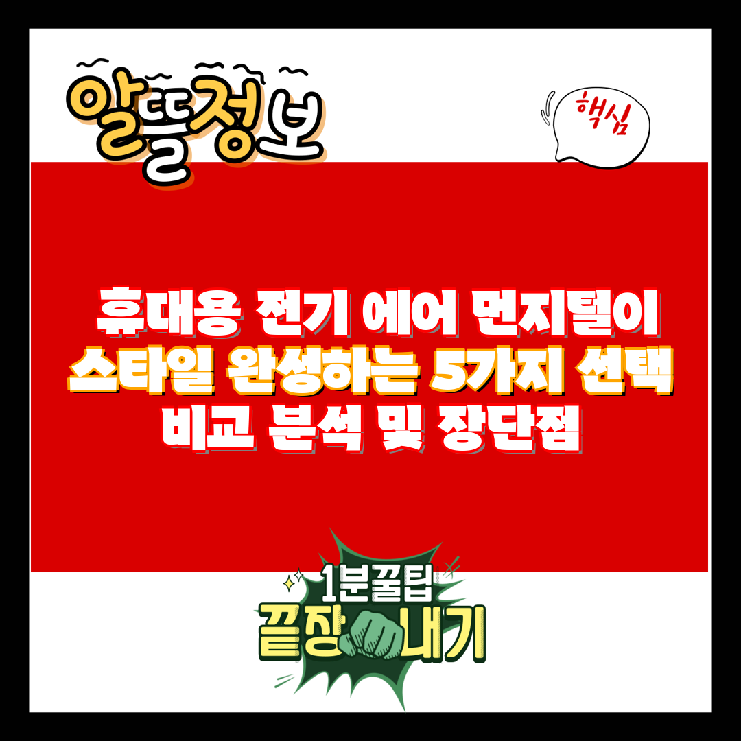  휴대용 전기 에어 먼지털이 스타일 완성하는 5가지 선