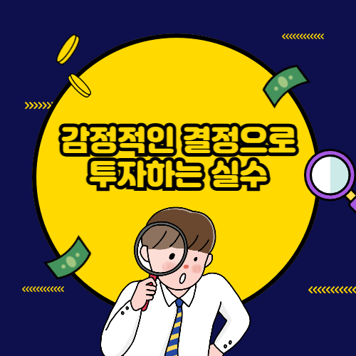 감정적인 결정으로 투자하는 실수.jpg