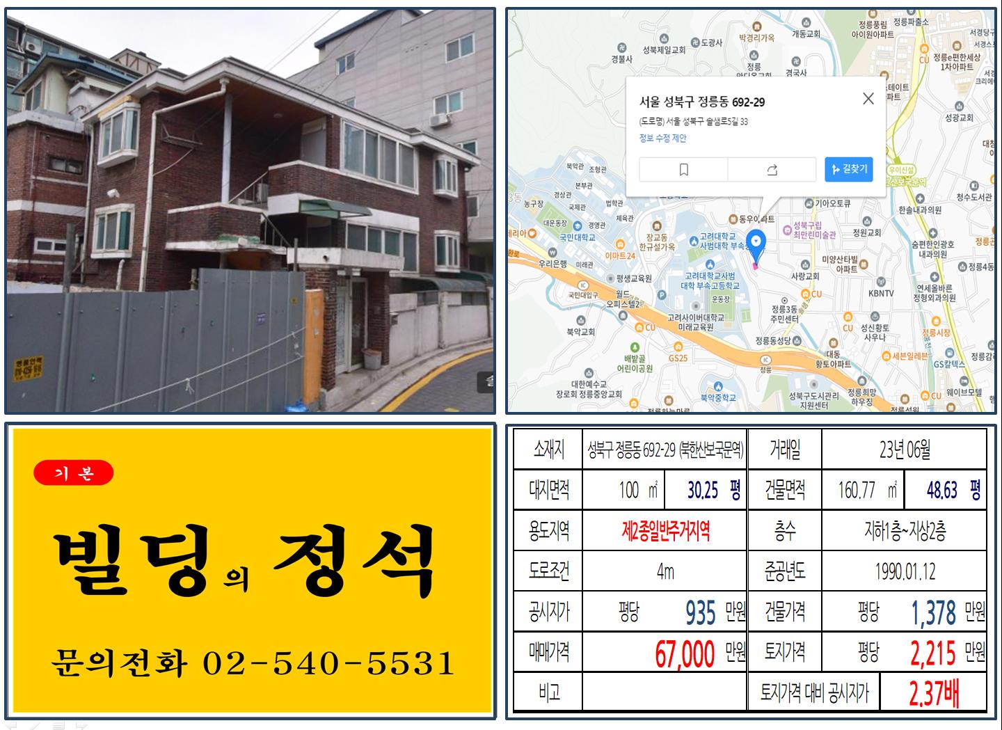 성북구 정릉동 692-29번지