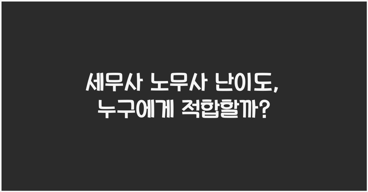 세무사 노무사 난이도