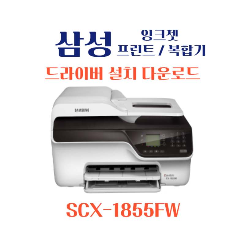 samsung 삼성 잉크젯 프린트 복합기 SCX-1855FW 드라이버 설치 다운로드