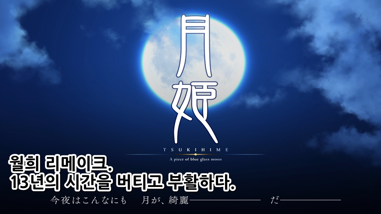  월희 리메이크. 13년의 시간을 버티고 부활하다.