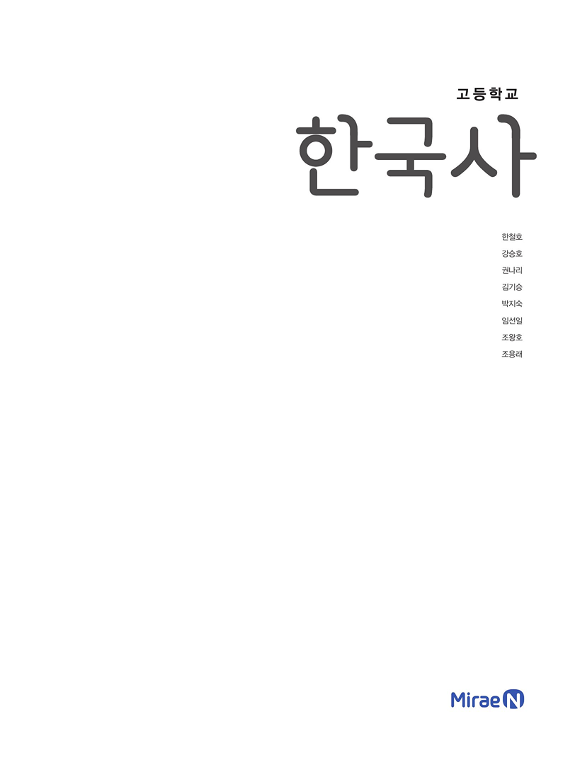 미래 엔 한국사 교과서 PDF
