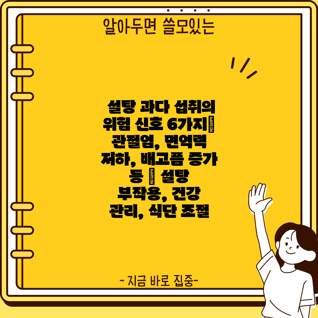  설탕 과다 섭취의 위험 신호 6가지 관절염, 면역력 