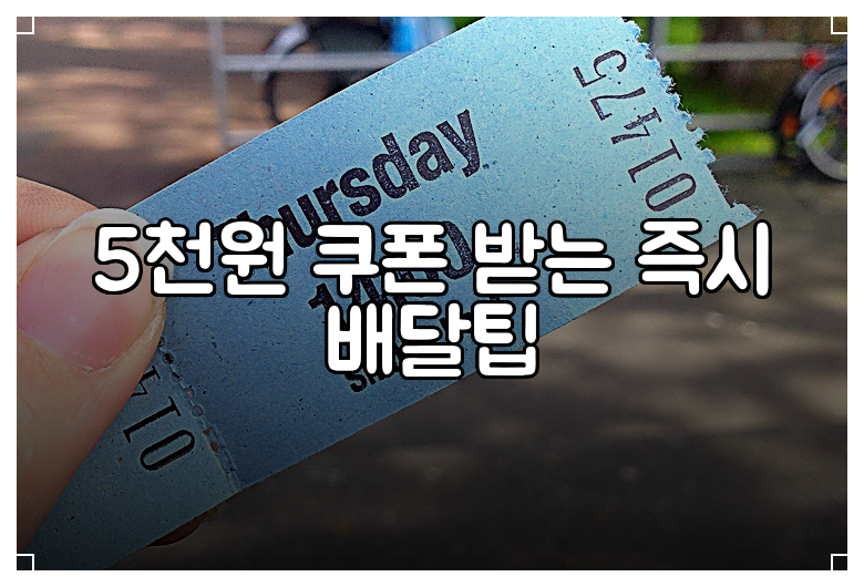 5천원 쿠폰 받는 즉시 배달팁