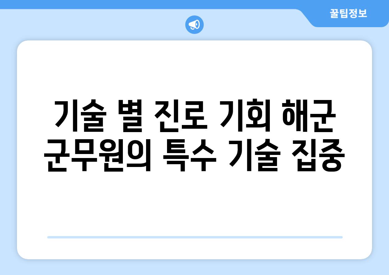 기술 별 진로 기회 해군 군무원의 특수 기술 집중