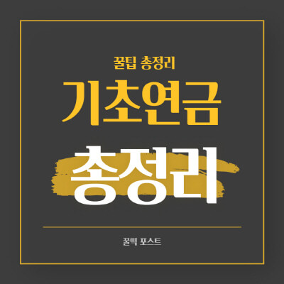 기초연금-수급자격-신청방법-혜택