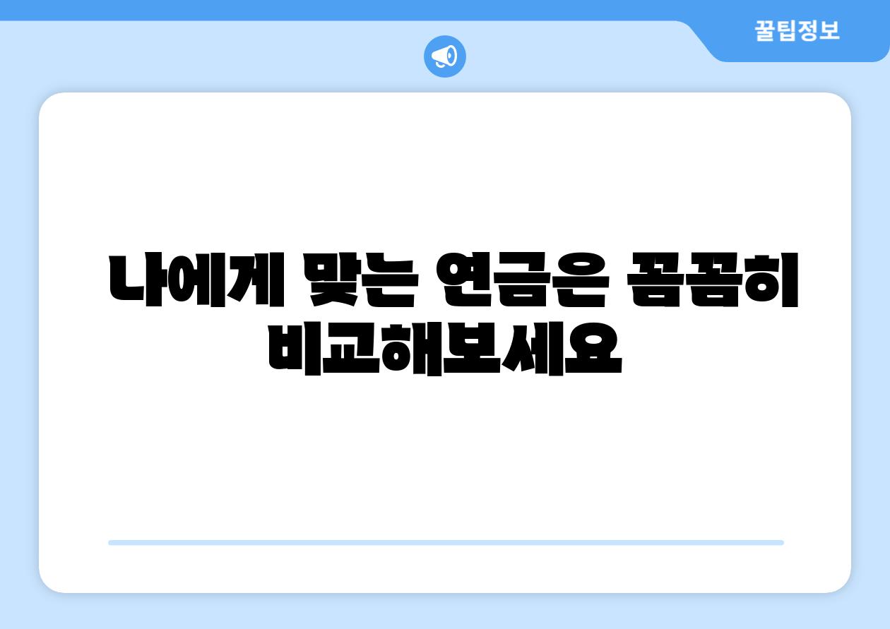 나에게 맞는 연금은 꼼꼼히 비교해보세요