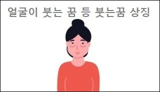 얼굴이 붓는 꿈 등 붓는꿈 상징