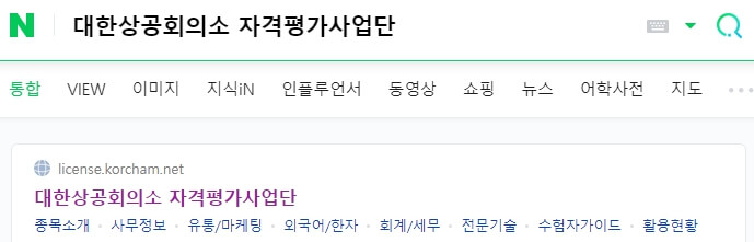 네이버 대한상공회의소 자격평가사업단 검색결과화면