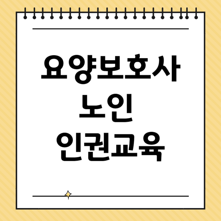 요양보호사 노인 인권교육