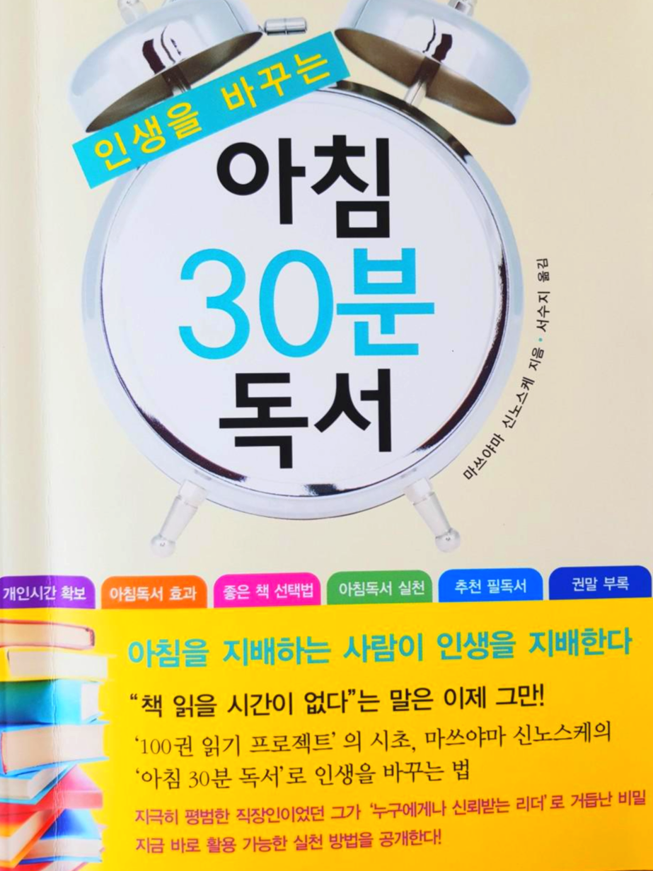  [독서] 아침을 지배하는 자가 인생을 지배한다, 아침 30분 독서 - 마쓰야마 신노스케