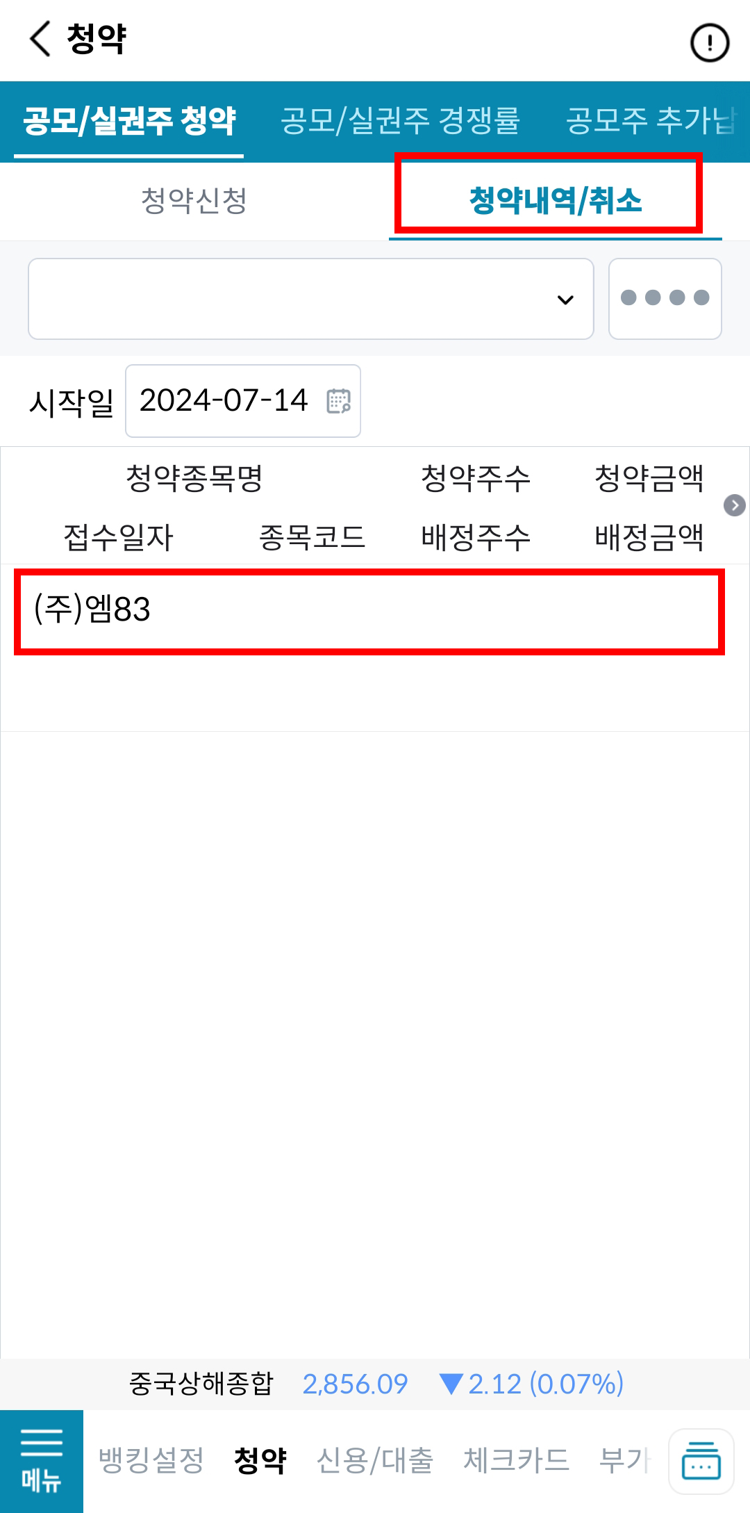 유진투자증권 공모주 청약 취소