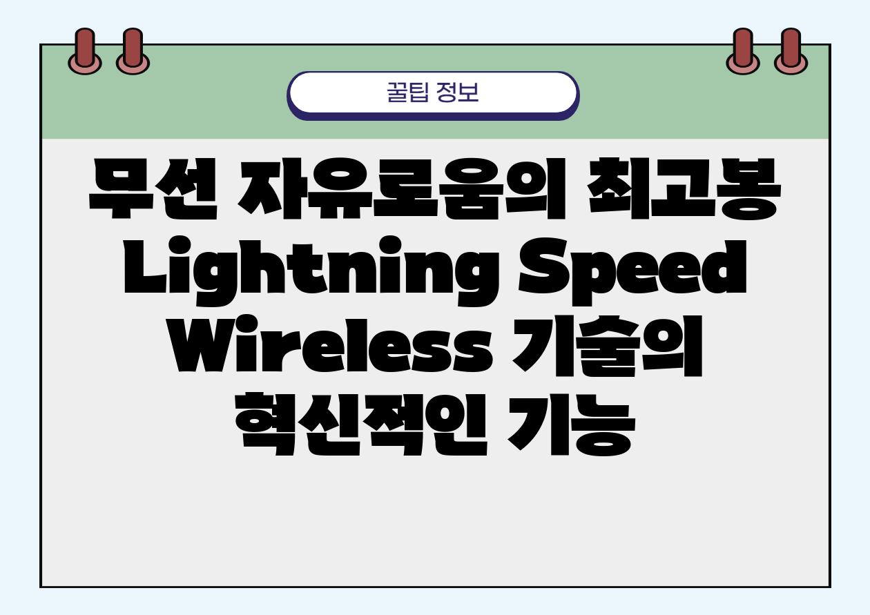 무선 자유로움의 최고봉 Lightning Speed Wireless 기술의 혁신적인 기능