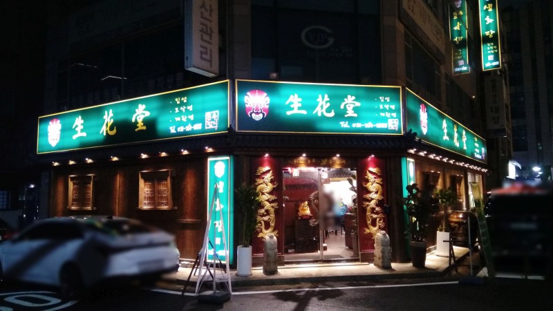 생화당 이미지
