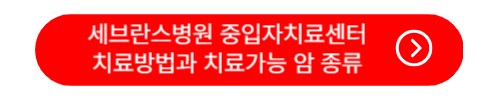 세브란스병원 중입자치료센터 치료방법과 치료가능 암종류