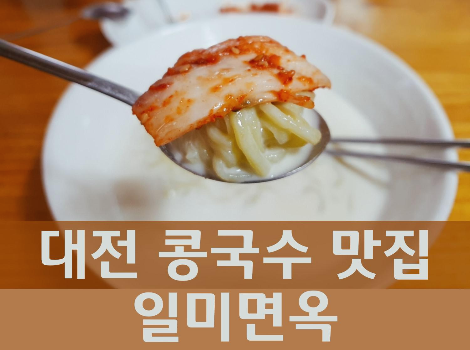  대전 고소한 콩국수 맛집 추천 일미면옥/ 양평 칼국수/ 내돈내산 후기