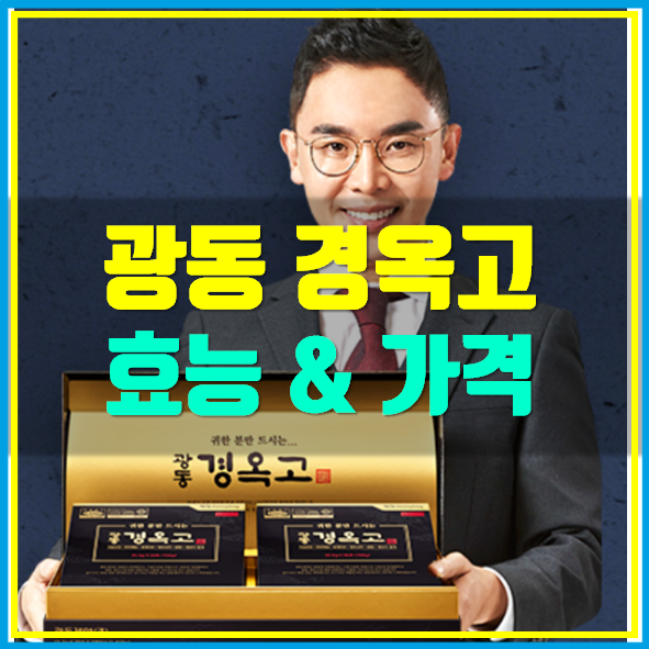  경옥고 가격 효능