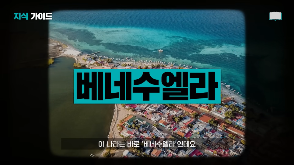  "베네수엘라 경제 위기" 당시 모습들 버블 때와 비교