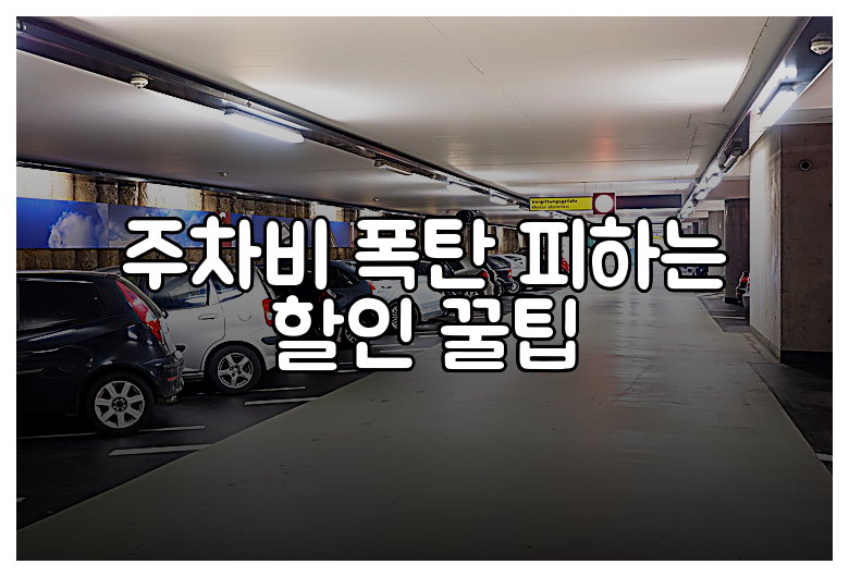 주차비 폭탄 피하는 할인 꿀팁