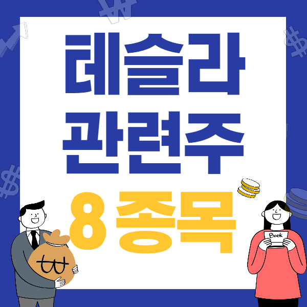  테슬라 관련주 8 종목 확인하기