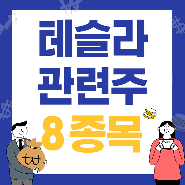 테슬라 관련주 테마주 국내 주식 종목