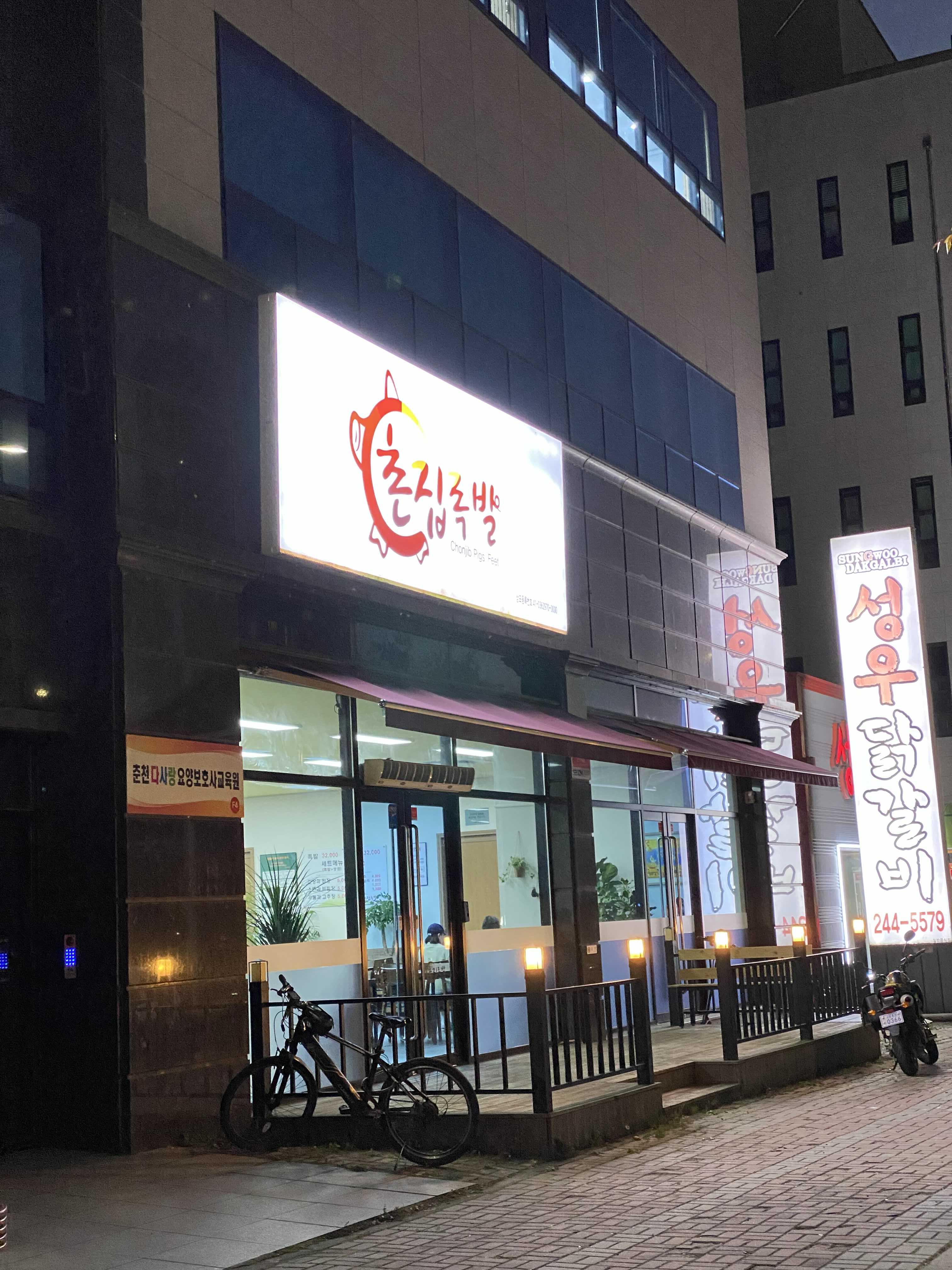  춘천 거두리 촌집족발 전문점 방문 포장 후기 [줄서서 먹는집, 배달안되는 곳, 족발, 보쌈]