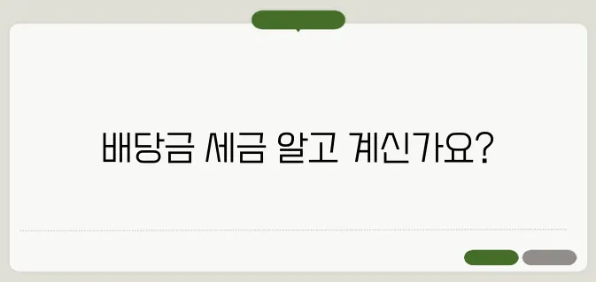 법인 이익금 배당금 세금
