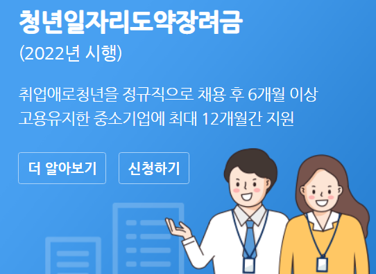 최대 960만 원?! 청년과 중소기업을 위한 '청년 일자리 도약 장려금'