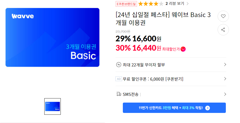웨이브 베이직 3개월 11번가