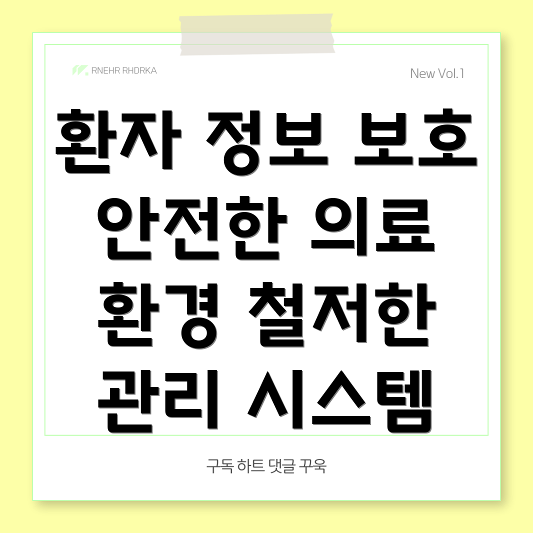 요양병원 환자 정보 보호