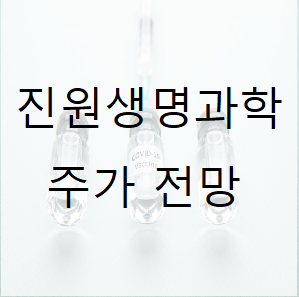  진원생명과학 주가 전망 고? 스탑?