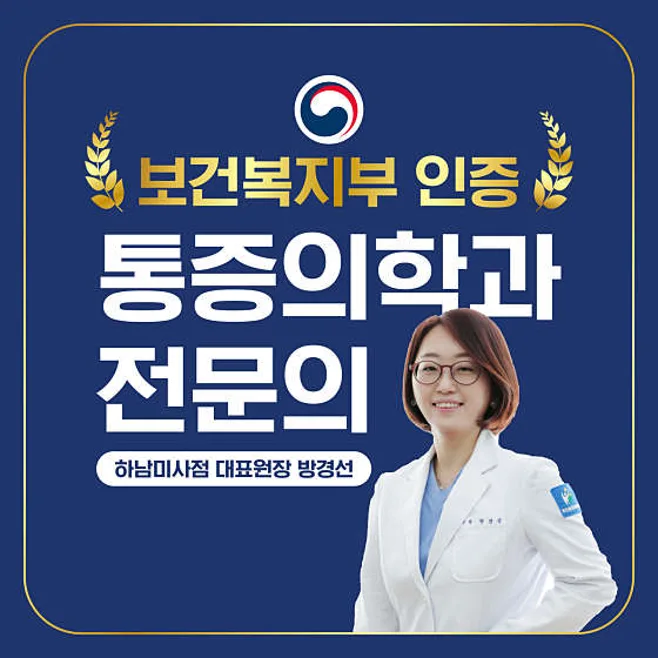 화인마취통증의학과의원 하남미사