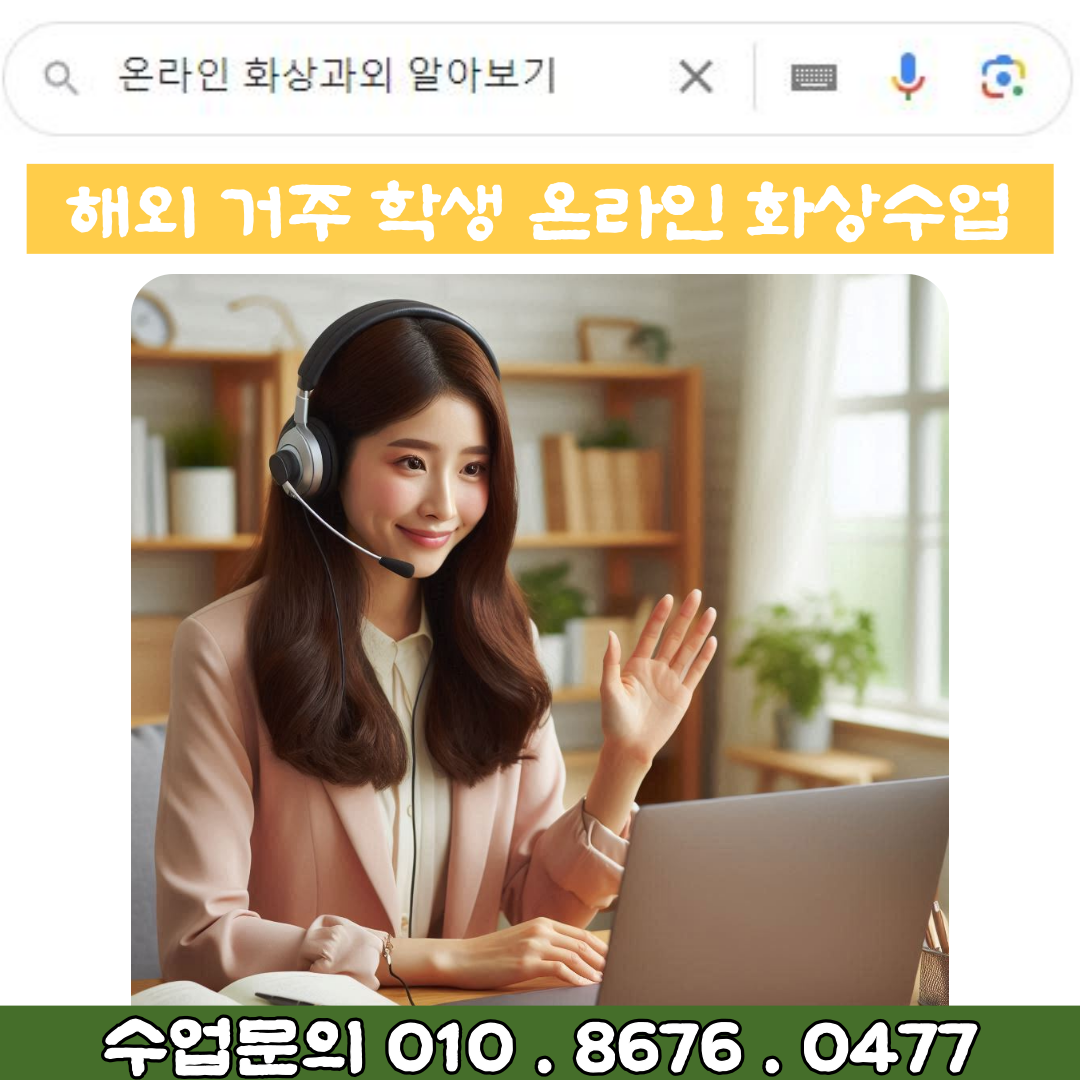  온라인 화상과외 - 해외 거주 학생들 한국 교육과정 학습