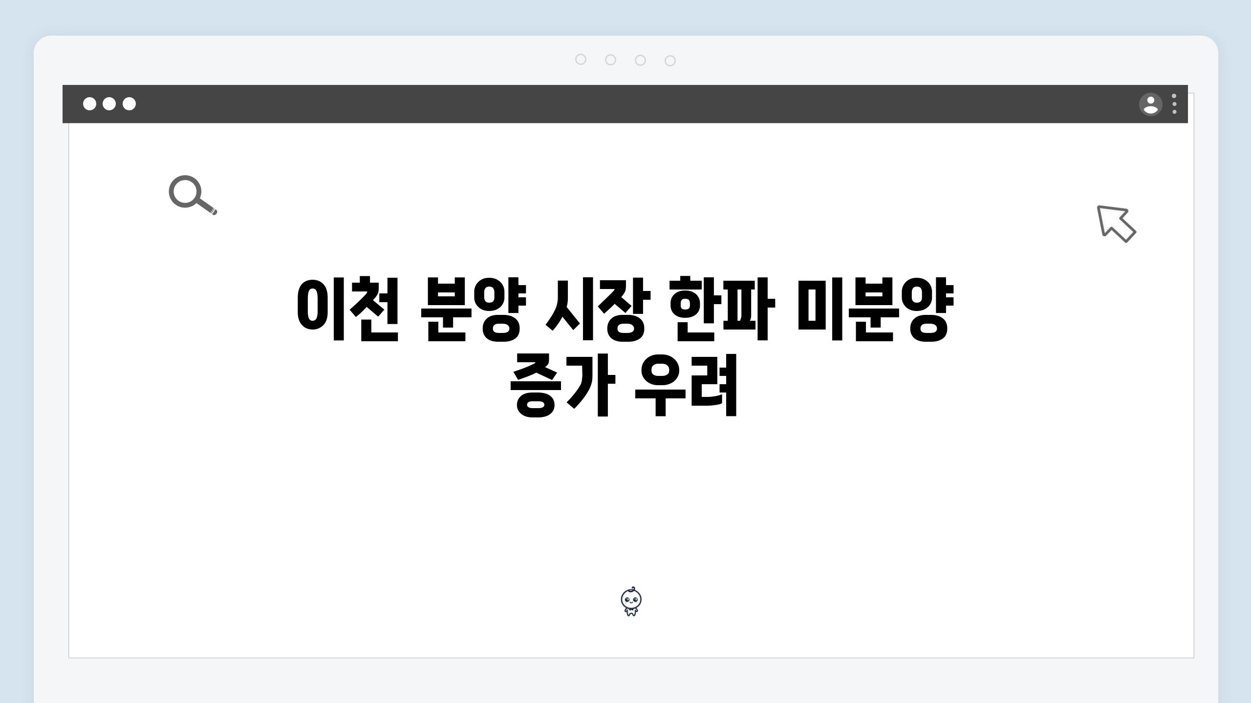 이천 분양 시장 한파 미분양 증가 우려