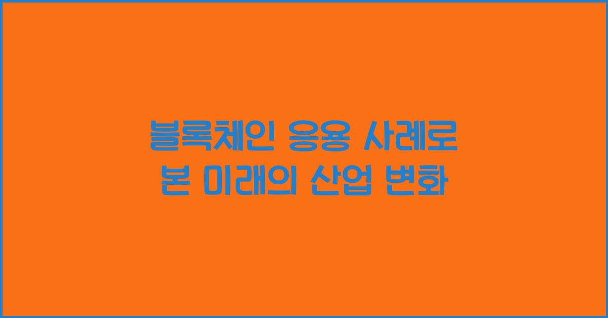 블록체인 응용 사례