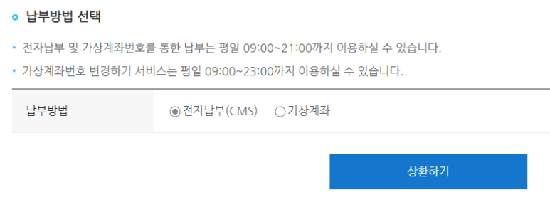 납부방법 선택 및 상환