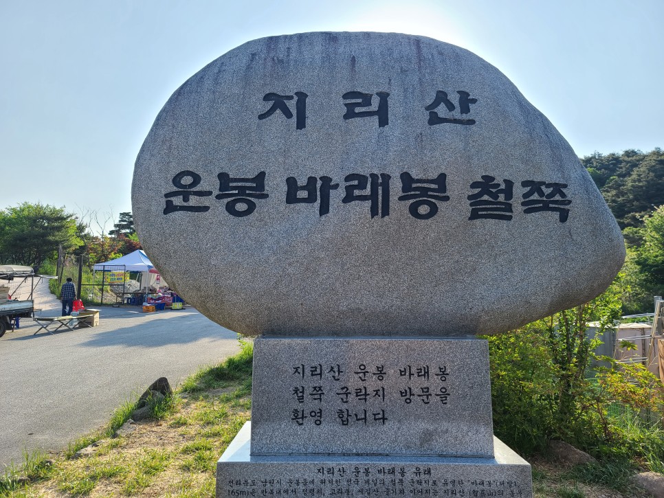 흑약 100대 지리산 바라봉 최단 등산코스 7