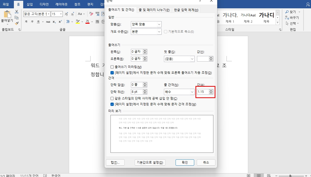워드 줄간격 글자간격 조정 방법