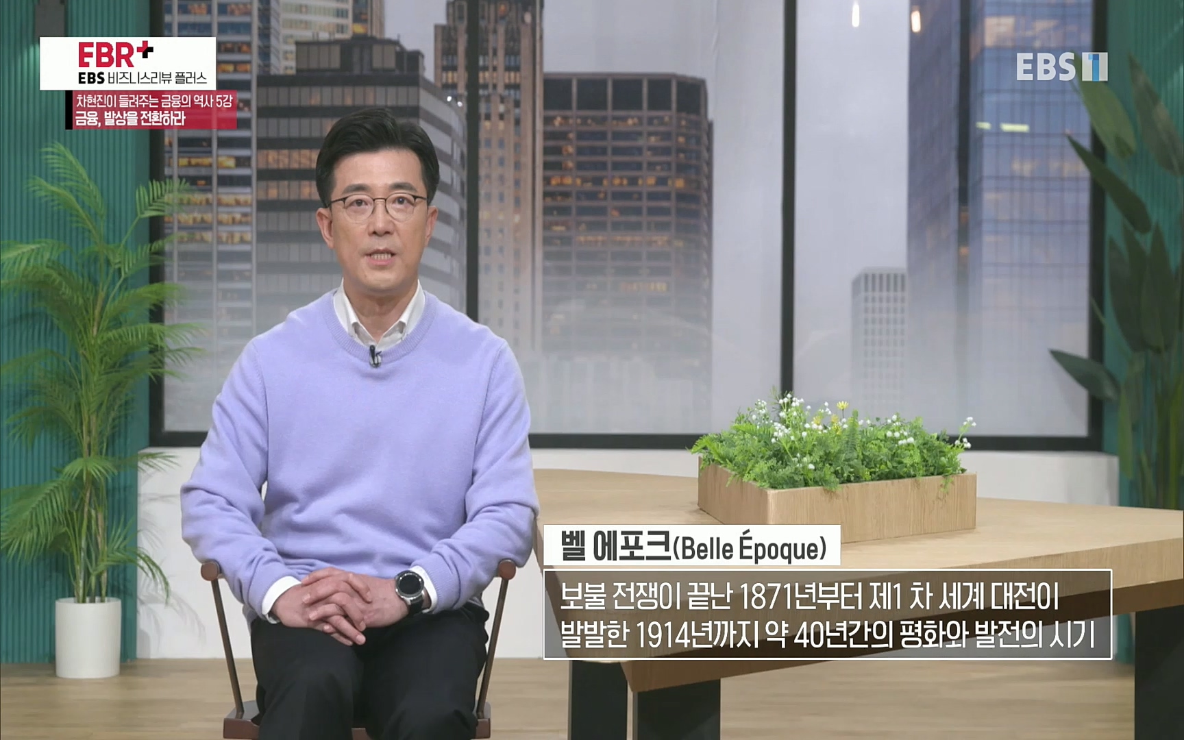 EBR - EBS Business Review차현진이 들려주는 금융의 역사 5강 금융, 발상을 전환하라.mp4_20220406_184351.637.jpg